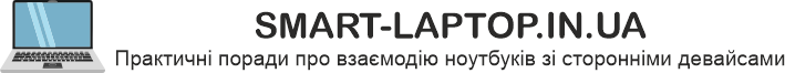 Практичні поради про взаємодію ноутбуків зі сторонніми девайсами